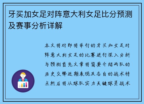 牙买加女足对阵意大利女足比分预测及赛事分析详解