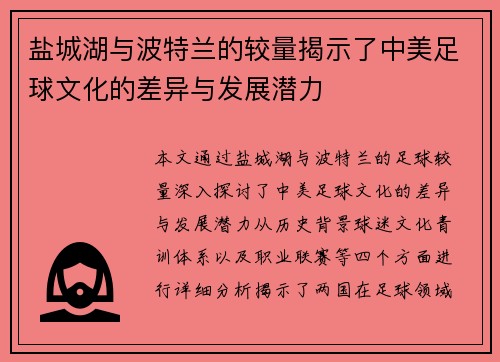 盐城湖与波特兰的较量揭示了中美足球文化的差异与发展潜力