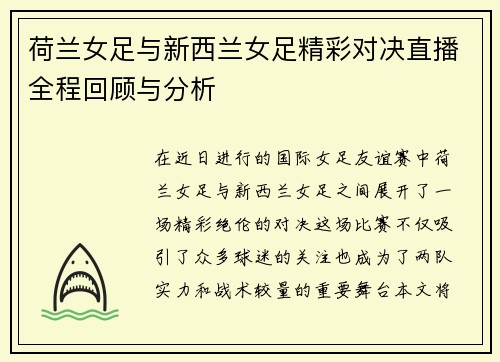 荷兰女足与新西兰女足精彩对决直播全程回顾与分析