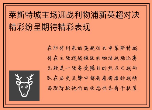 莱斯特城主场迎战利物浦新英超对决精彩纷呈期待精彩表现