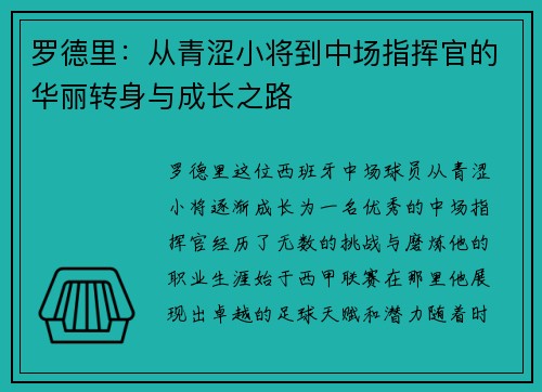 罗德里：从青涩小将到中场指挥官的华丽转身与成长之路