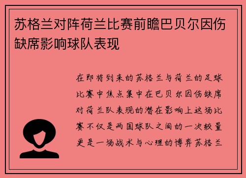 苏格兰对阵荷兰比赛前瞻巴贝尔因伤缺席影响球队表现