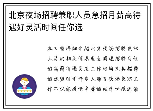北京夜场招聘兼职人员急招月薪高待遇好灵活时间任你选