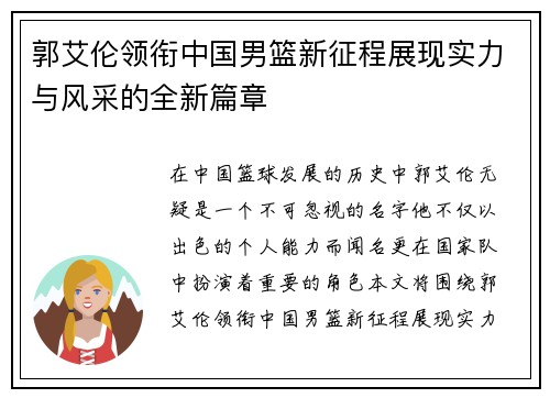 郭艾伦领衔中国男篮新征程展现实力与风采的全新篇章