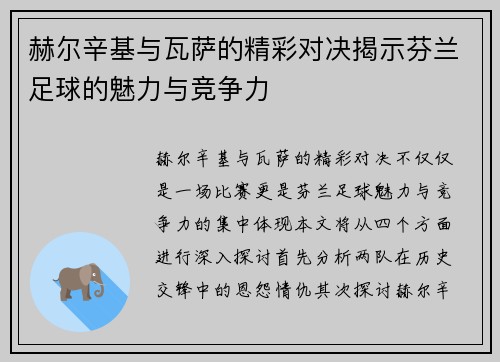 赫尔辛基与瓦萨的精彩对决揭示芬兰足球的魅力与竞争力