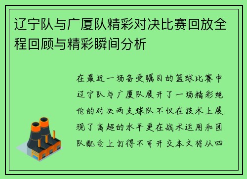 辽宁队与广厦队精彩对决比赛回放全程回顾与精彩瞬间分析