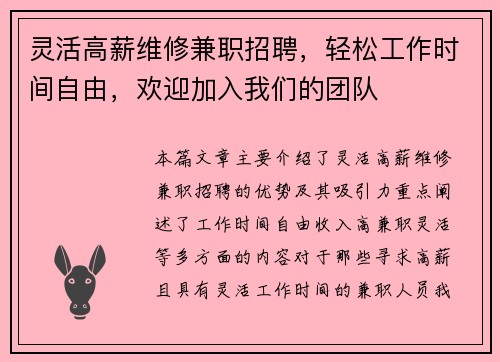 灵活高薪维修兼职招聘，轻松工作时间自由，欢迎加入我们的团队