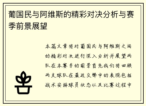 葡国民与阿维斯的精彩对决分析与赛季前景展望