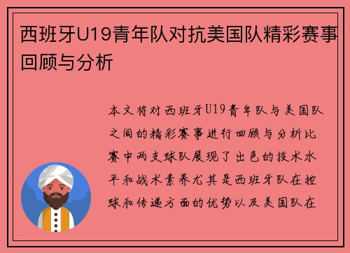 西班牙U19青年队对抗美国队精彩赛事回顾与分析