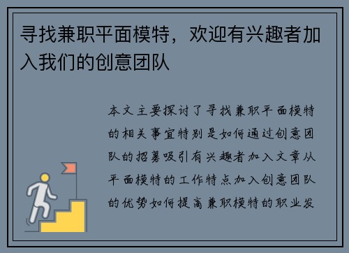 寻找兼职平面模特，欢迎有兴趣者加入我们的创意团队