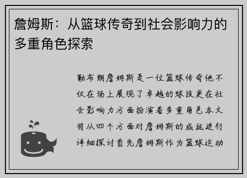 詹姆斯：从篮球传奇到社会影响力的多重角色探索