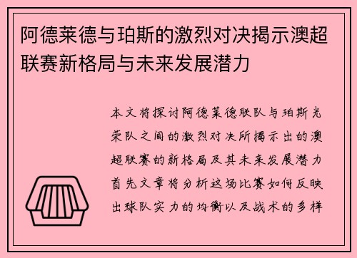 阿德莱德与珀斯的激烈对决揭示澳超联赛新格局与未来发展潜力