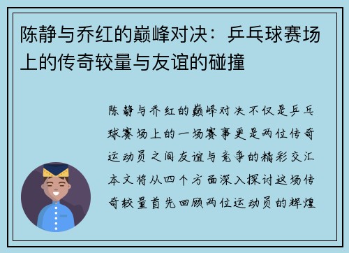 陈静与乔红的巅峰对决：乒乓球赛场上的传奇较量与友谊的碰撞
