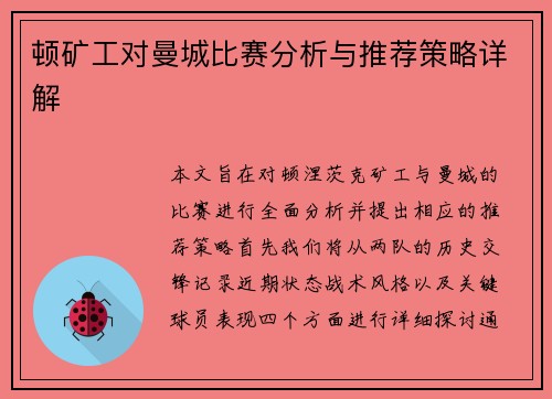 顿矿工对曼城比赛分析与推荐策略详解