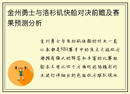 金州勇士与洛杉矶快船对决前瞻及赛果预测分析