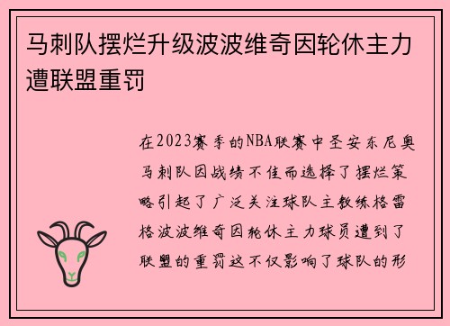 马刺队摆烂升级波波维奇因轮休主力遭联盟重罚