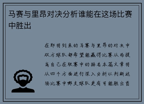 马赛与里昂对决分析谁能在这场比赛中胜出