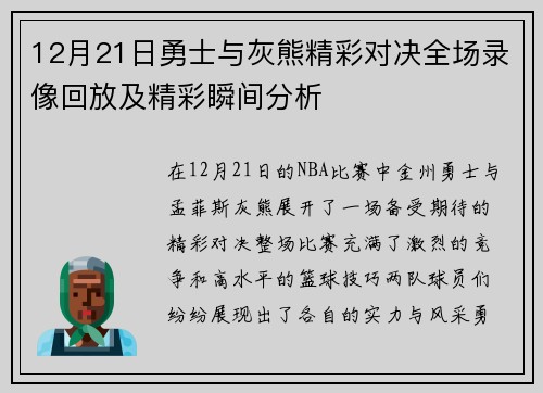 12月21日勇士与灰熊精彩对决全场录像回放及精彩瞬间分析