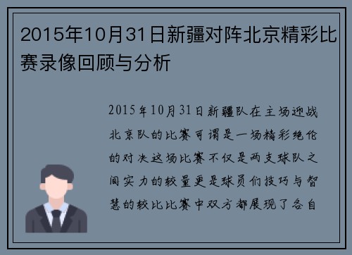 2015年10月31日新疆对阵北京精彩比赛录像回顾与分析