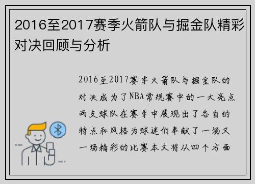 2016至2017赛季火箭队与掘金队精彩对决回顾与分析