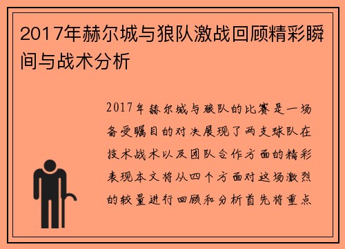 2017年赫尔城与狼队激战回顾精彩瞬间与战术分析