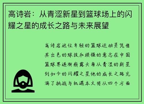高诗岩：从青涩新星到篮球场上的闪耀之星的成长之路与未来展望