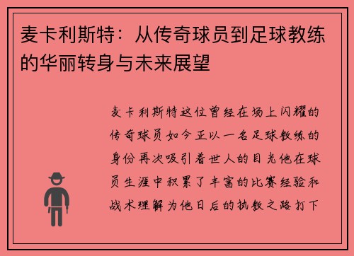 麦卡利斯特：从传奇球员到足球教练的华丽转身与未来展望