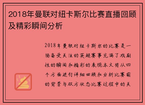 2018年曼联对纽卡斯尔比赛直播回顾及精彩瞬间分析