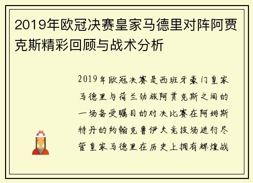 2019年欧冠决赛皇家马德里对阵阿贾克斯精彩回顾与战术分析