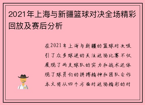 2021年上海与新疆篮球对决全场精彩回放及赛后分析