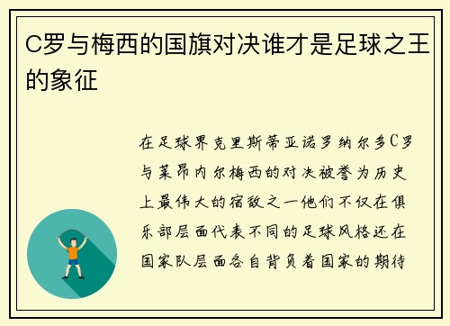 C罗与梅西的国旗对决谁才是足球之王的象征