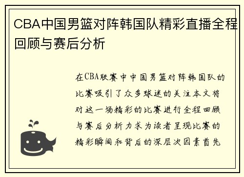 CBA中国男篮对阵韩国队精彩直播全程回顾与赛后分析