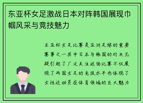 东亚杯女足激战日本对阵韩国展现巾帼风采与竞技魅力