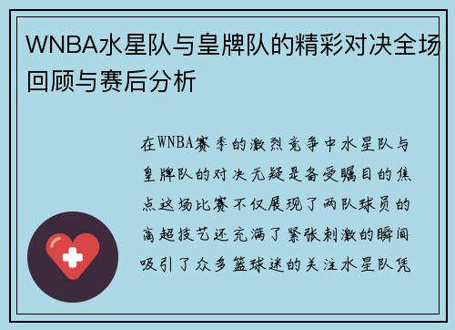 WNBA水星队与皇牌队的精彩对决全场回顾与赛后分析