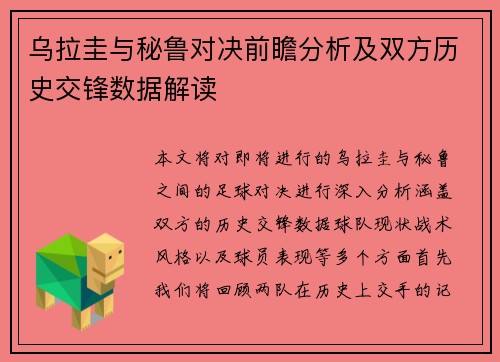 乌拉圭与秘鲁对决前瞻分析及双方历史交锋数据解读