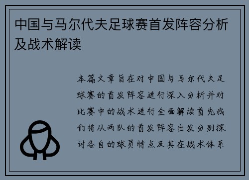 中国与马尔代夫足球赛首发阵容分析及战术解读