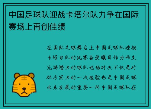 中国足球队迎战卡塔尔队力争在国际赛场上再创佳绩