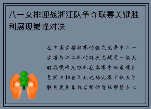 八一女排迎战浙江队争夺联赛关键胜利展现巅峰对决