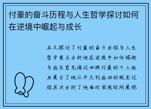 付豪的奋斗历程与人生哲学探讨如何在逆境中崛起与成长
