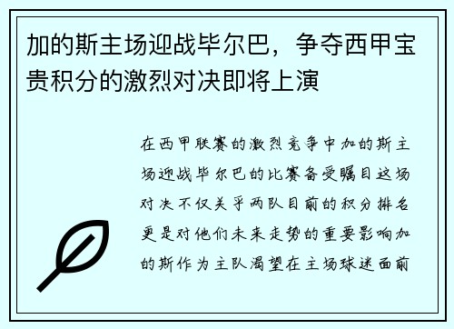 加的斯主场迎战毕尔巴，争夺西甲宝贵积分的激烈对决即将上演
