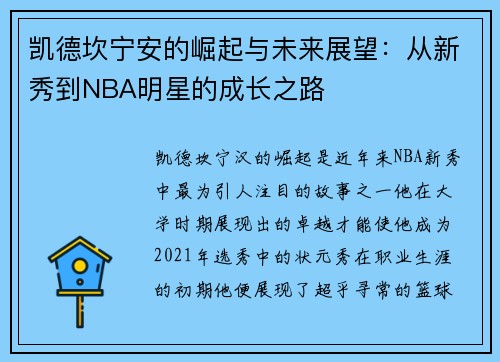 凯德坎宁安的崛起与未来展望：从新秀到NBA明星的成长之路