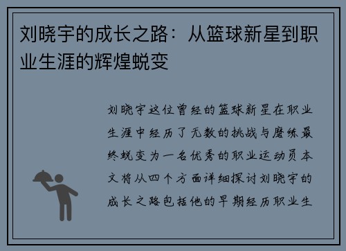 刘晓宇的成长之路：从篮球新星到职业生涯的辉煌蜕变