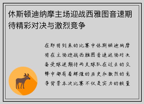 休斯顿迪纳摩主场迎战西雅图音速期待精彩对决与激烈竞争