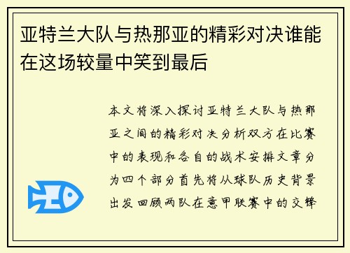 亚特兰大队与热那亚的精彩对决谁能在这场较量中笑到最后