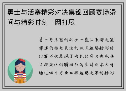 勇士与活塞精彩对决集锦回顾赛场瞬间与精彩时刻一网打尽