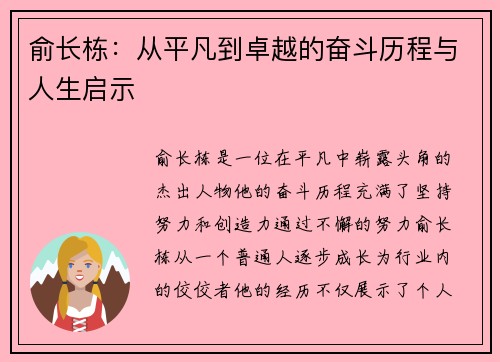 俞长栋：从平凡到卓越的奋斗历程与人生启示