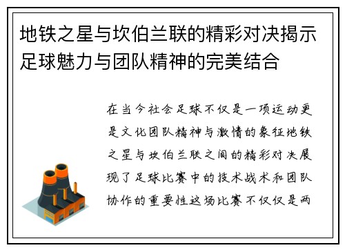 地铁之星与坎伯兰联的精彩对决揭示足球魅力与团队精神的完美结合