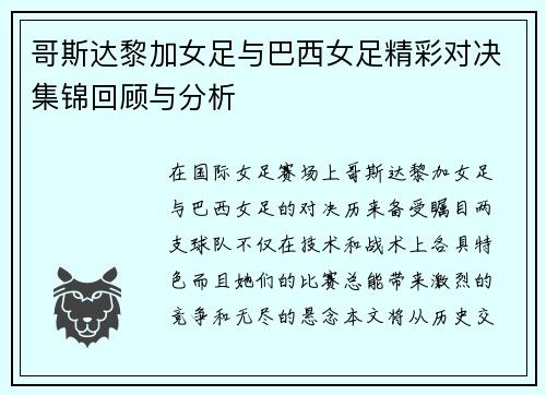 哥斯达黎加女足与巴西女足精彩对决集锦回顾与分析