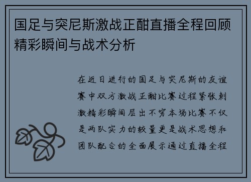 国足与突尼斯激战正酣直播全程回顾精彩瞬间与战术分析