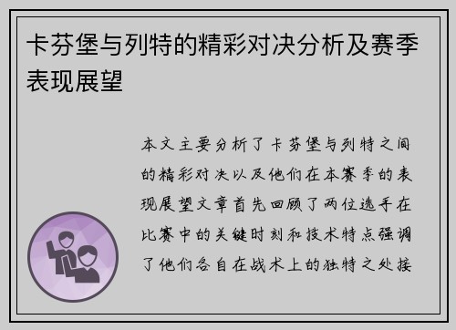 卡芬堡与列特的精彩对决分析及赛季表现展望